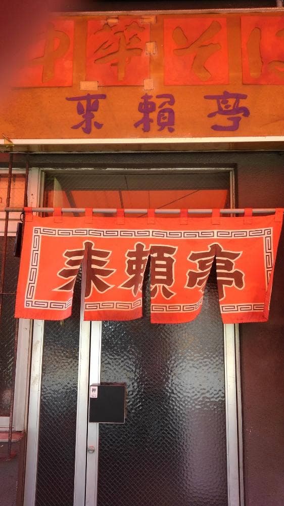 来頼亭 - サブ画像3