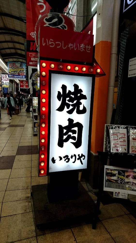 焼肉 いろりや 南海通店 - サブ画像3
