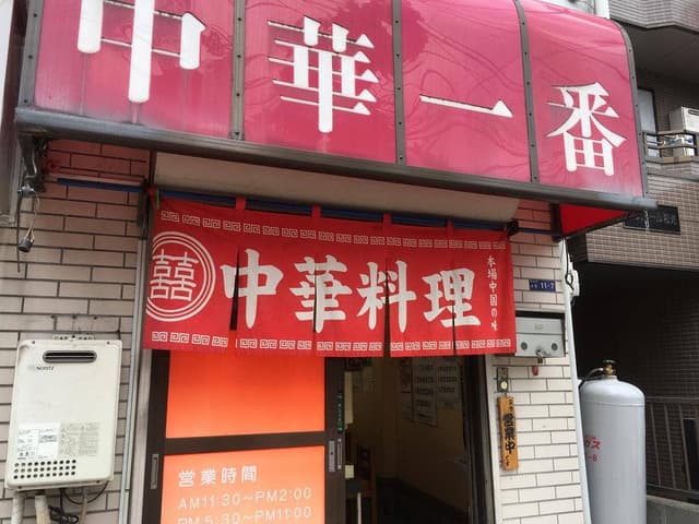 中華一番 - サブ画像3