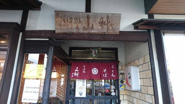 山科本店 - サブ画像3