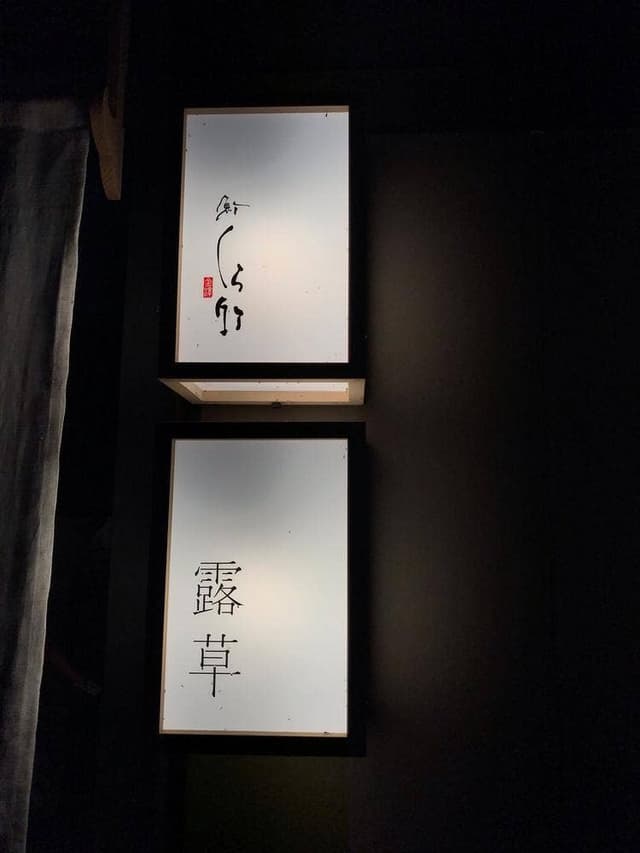 Bar露草 - サブ画像2