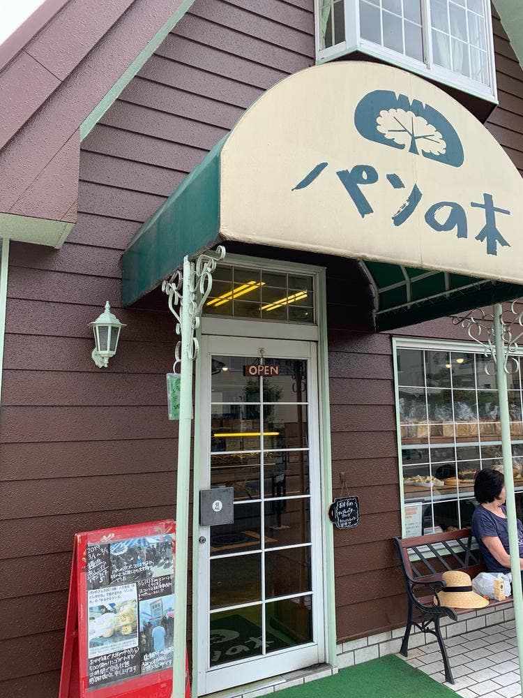 パンの木相原店