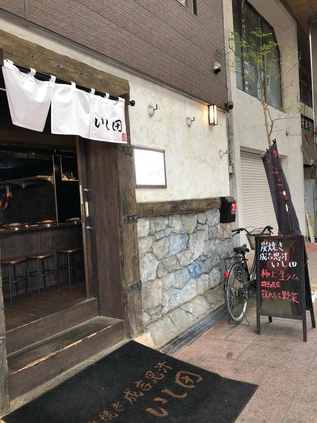 炭焼き成吉思汗 いし田 - サブ画像3