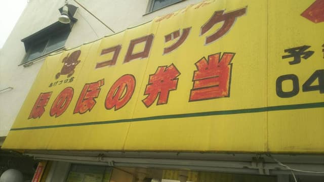 ほのぼの弁当相模台店 - サブ画像2