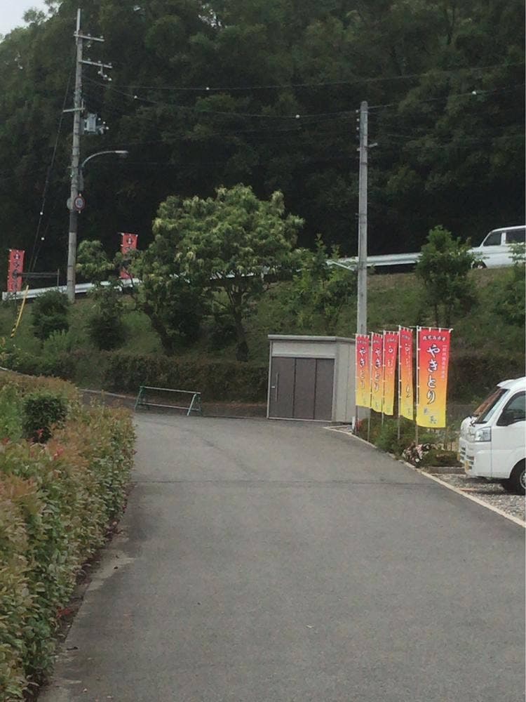 鳥真 矢田峠店