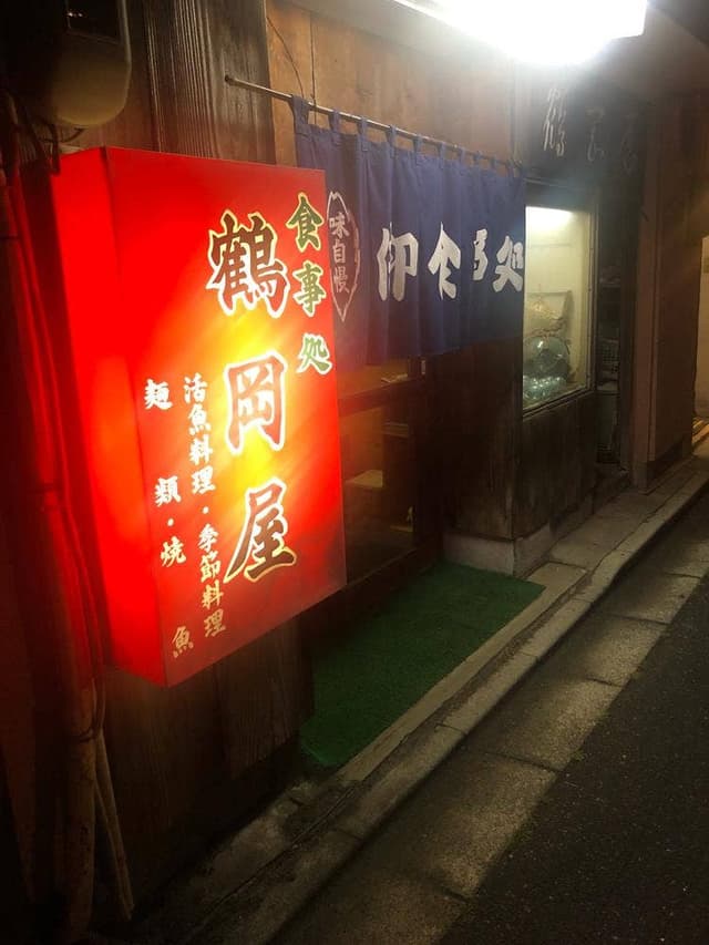 ラーメン鶴岡屋寿町店 - サブ画像3