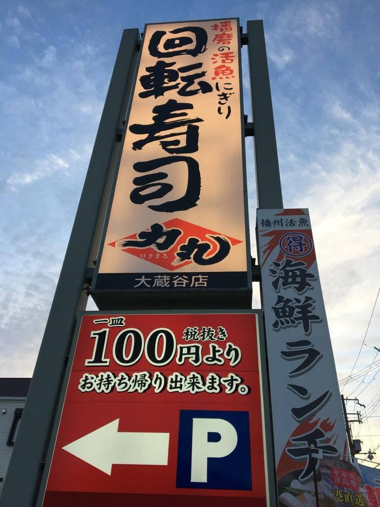 回転寿司 力丸 大蔵谷店