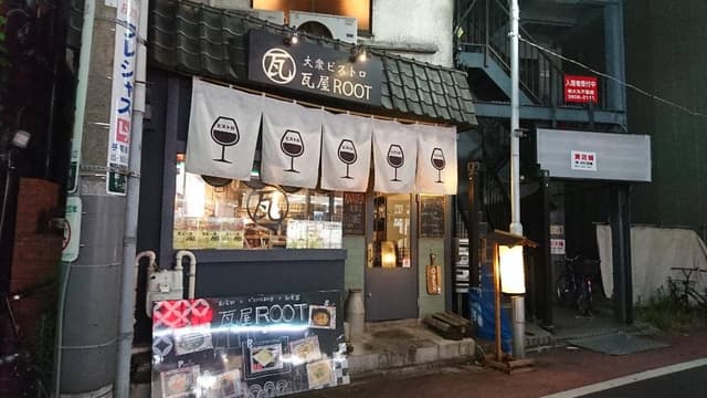 大衆ビストロ 瓦屋ROOT - サブ画像1