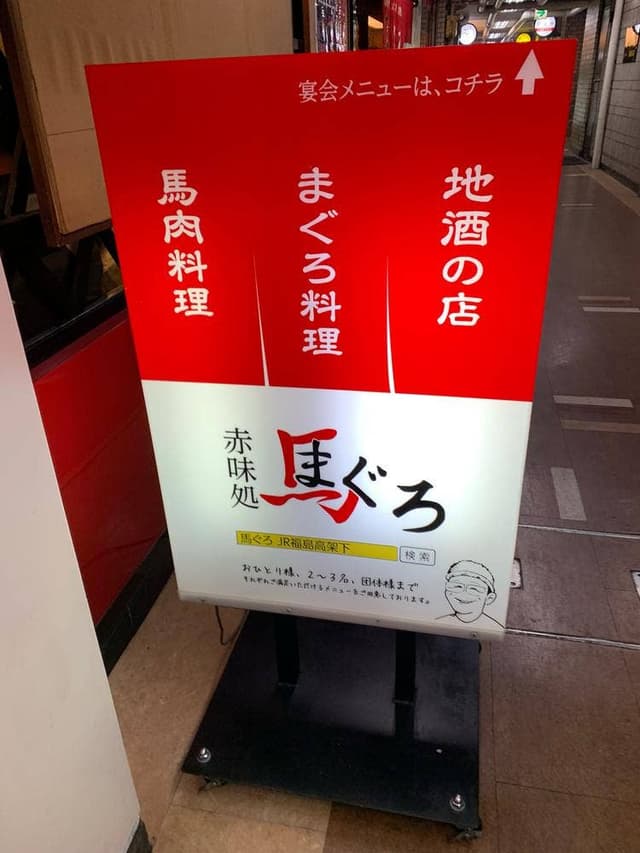 赤味処馬ぐろ - サブ画像1