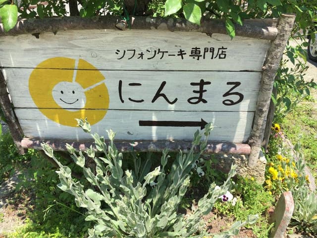 シフォンケーキ専門店 にんまる - サブ画像3