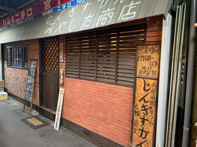 じんぎすかん屋 みやした商店 - サブ画像1