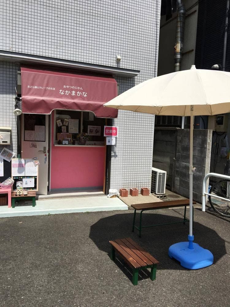 なかまかな