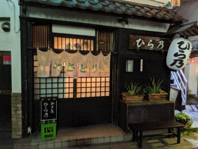 やきとり ひら乃 - サブ画像2