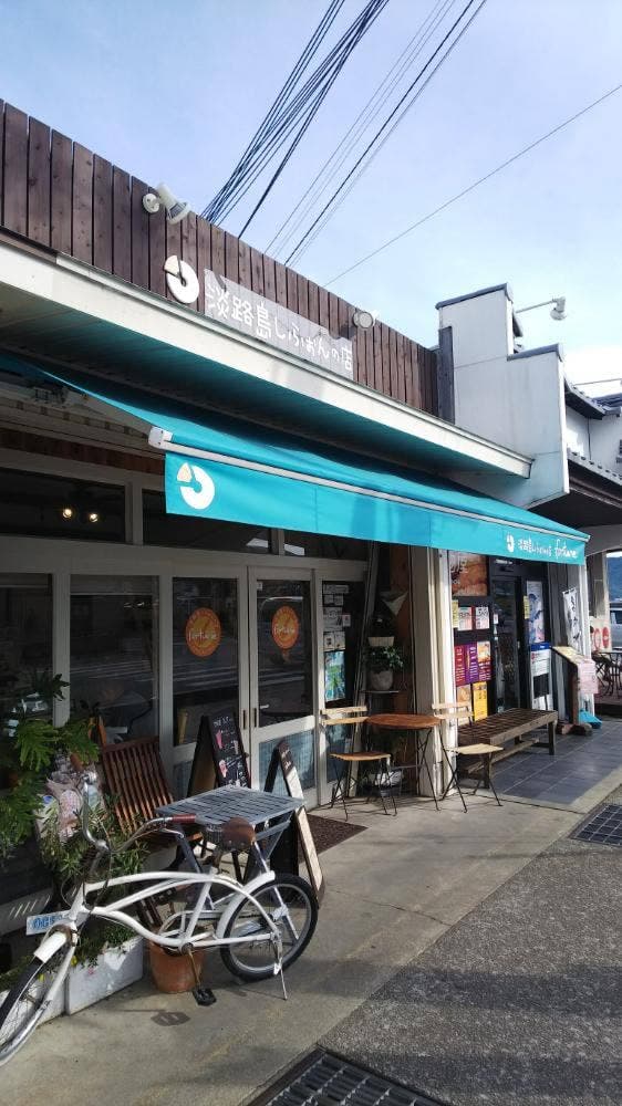 淡路島しふぉんの店 fortune - サブ画像1
