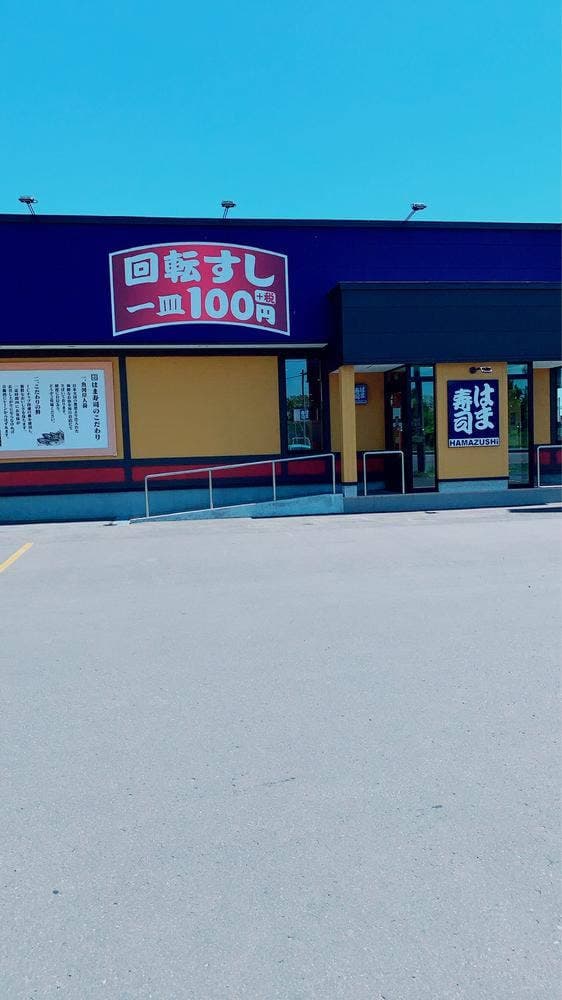 はま寿司 千歳店 - サブ画像1