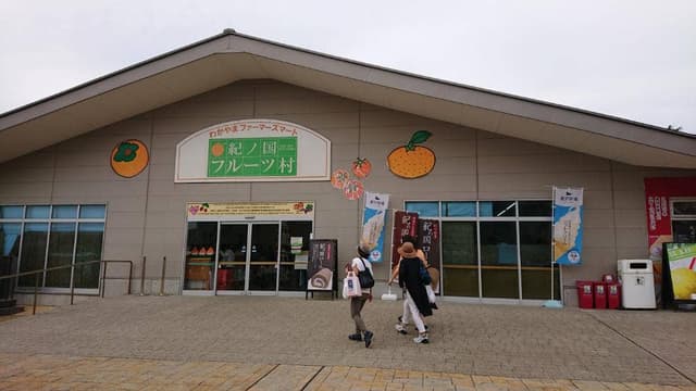 くろさわ牧場 紀ノ国フルーツ村店 - サブ画像1