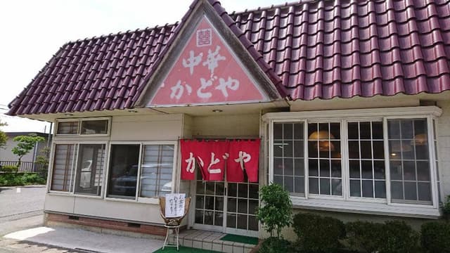 かどや食堂 - サブ画像3