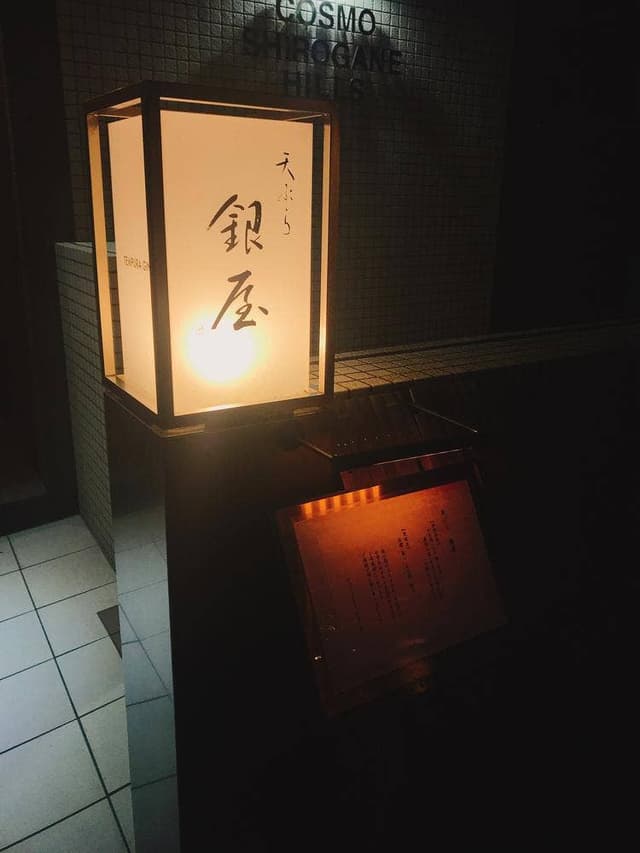 天ぷら 銀屋 - サブ画像2