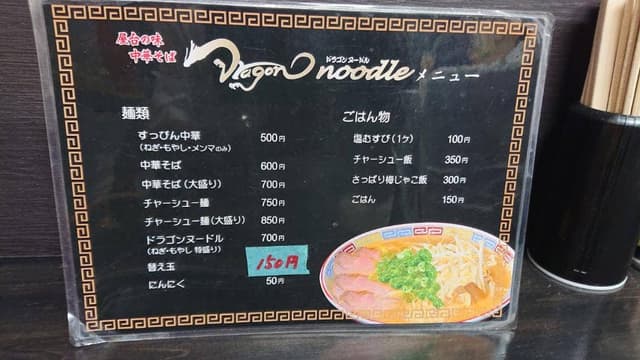 ドラゴンヌードル - サブ画像1