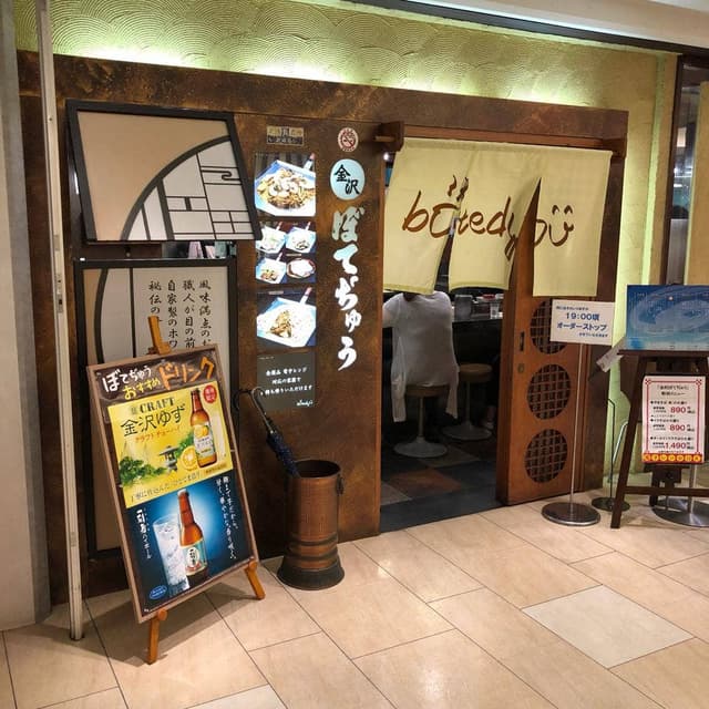 金沢ぼてぢゅう - サブ画像2