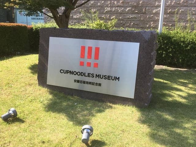 インスタントラーメン発明記念館 - サブ画像3