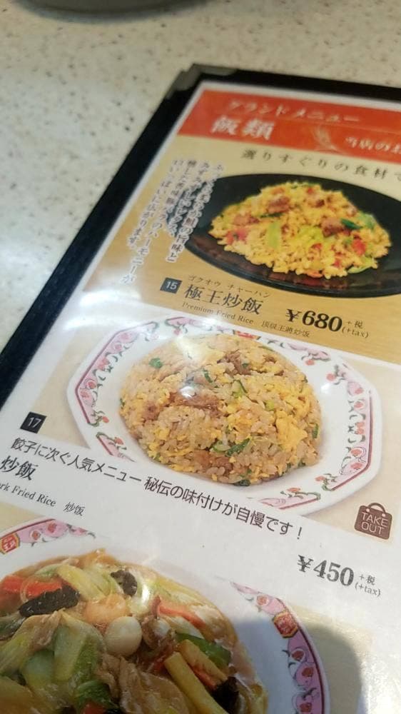 餃子の王将 蕨駅東口店 - サブ画像1