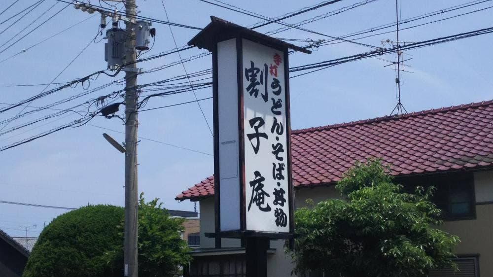 割子庵