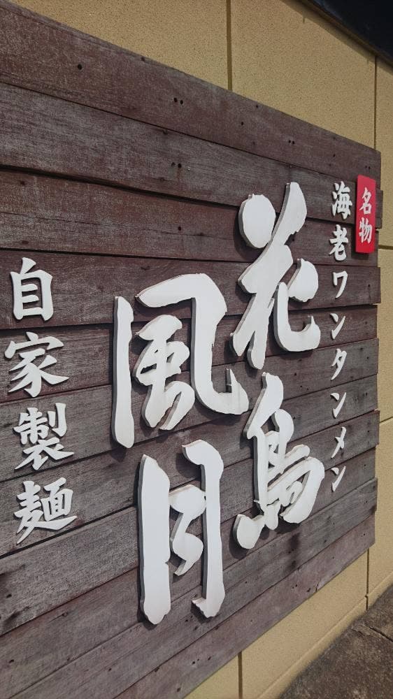 花鳥風月 鶴岡