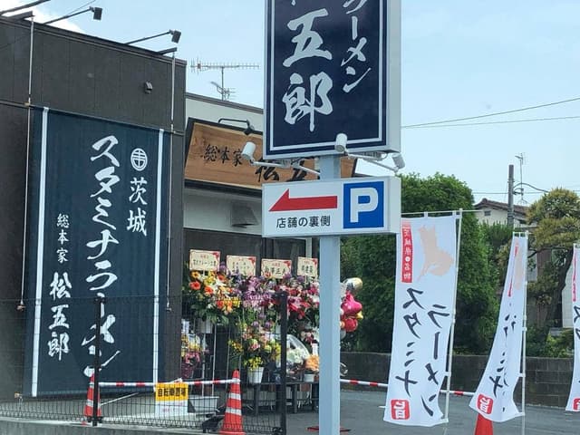 スタミナラーメン 松五郎 - サブ画像1