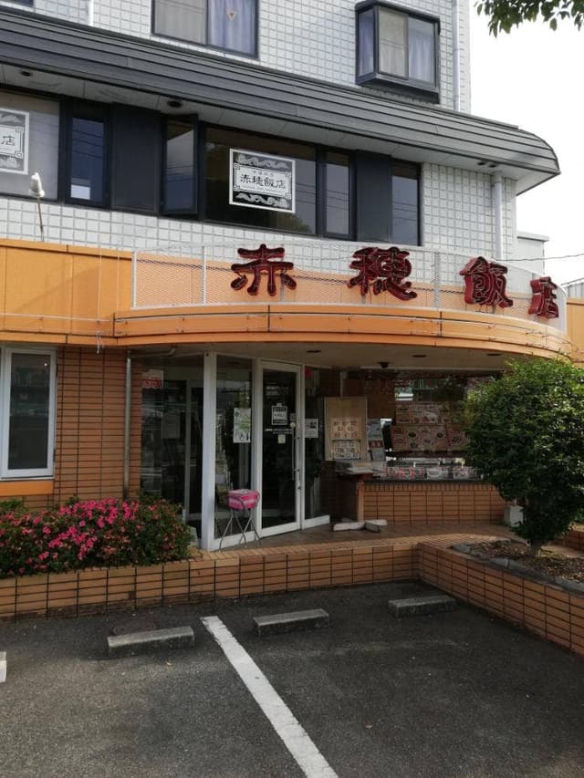 赤穂飯店 - サブ画像2