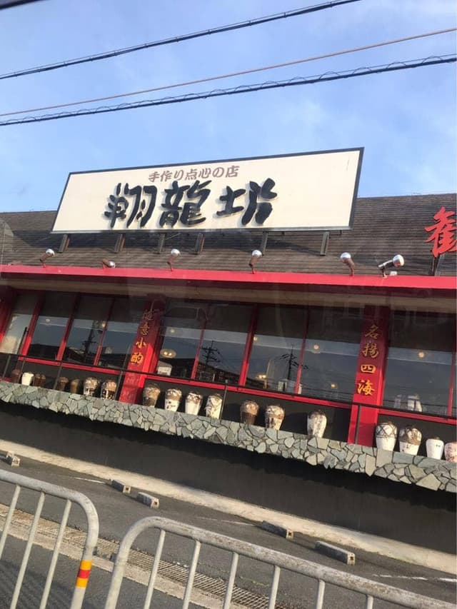 翔龍坊 - サブ画像2