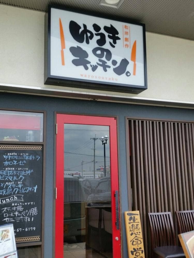 ゆうきのキッチン