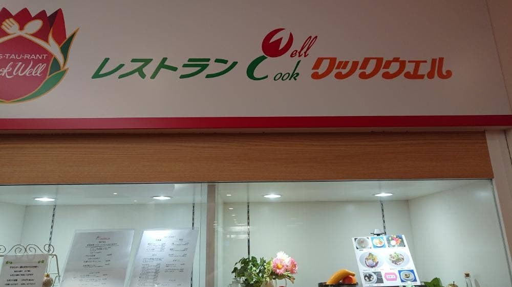 レストラン クックウェル