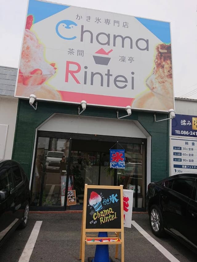 かき氷専門店 茶間凛亭 - サブ画像2