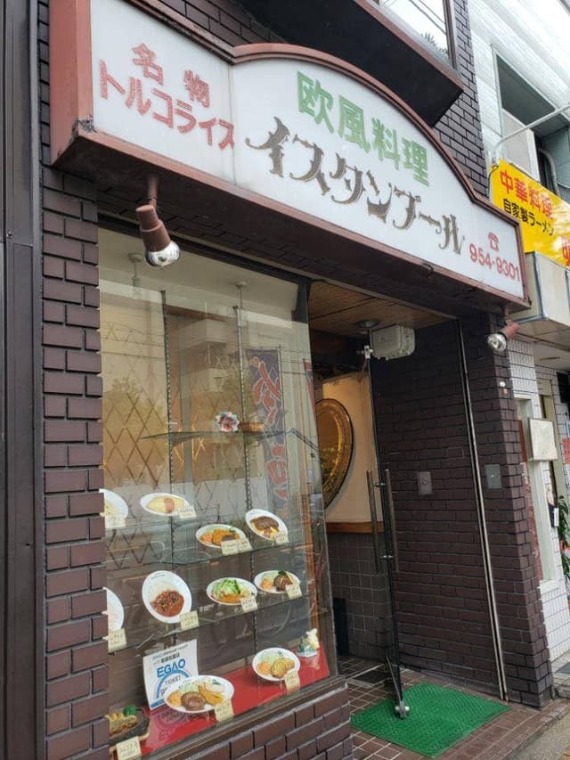 欧風料理イスタンブール - サブ画像2