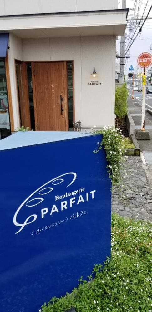 ブーランジェリー パルフェ - サブ画像2