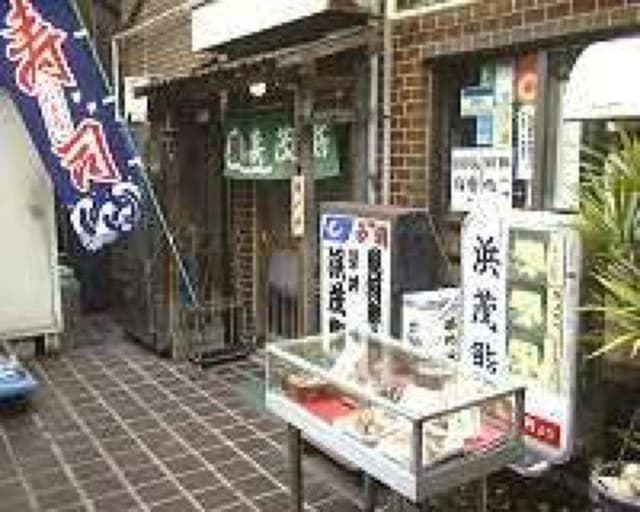築地浜茂鮨 - サブ画像1