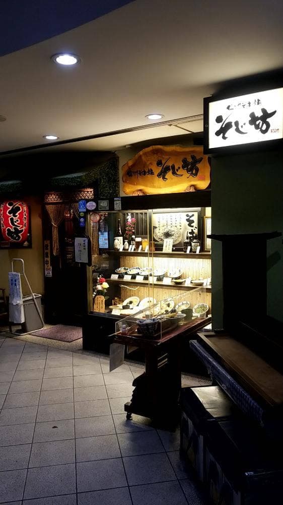 そじ坊 妙典マーヴ店 - サブ画像2