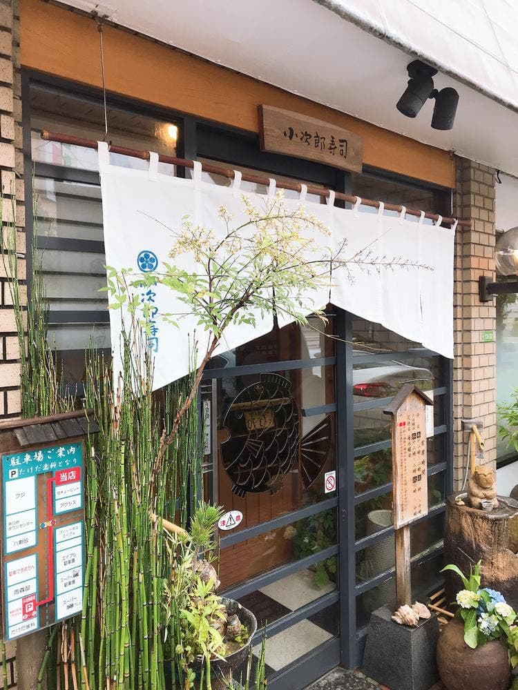 小次郎寿司