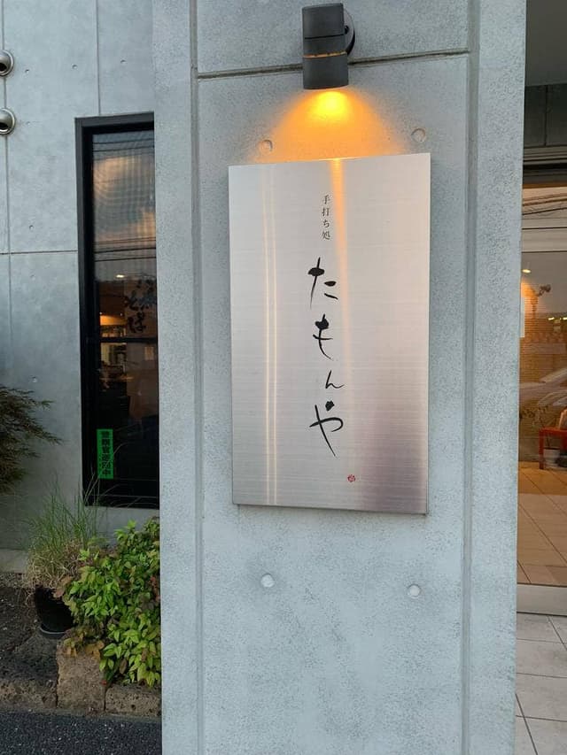手打ち処たもんや - サブ画像1