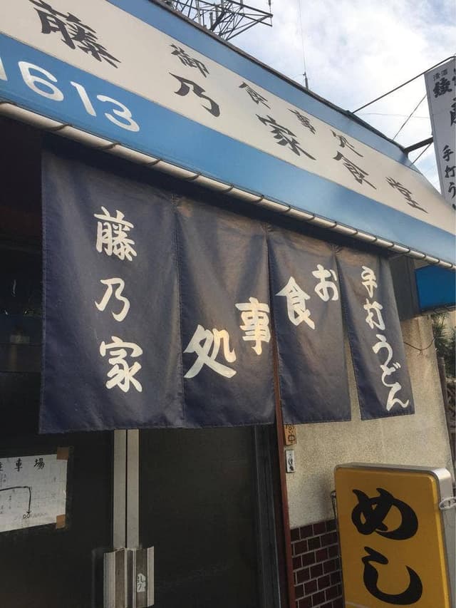 藤乃家食堂 - サブ画像2