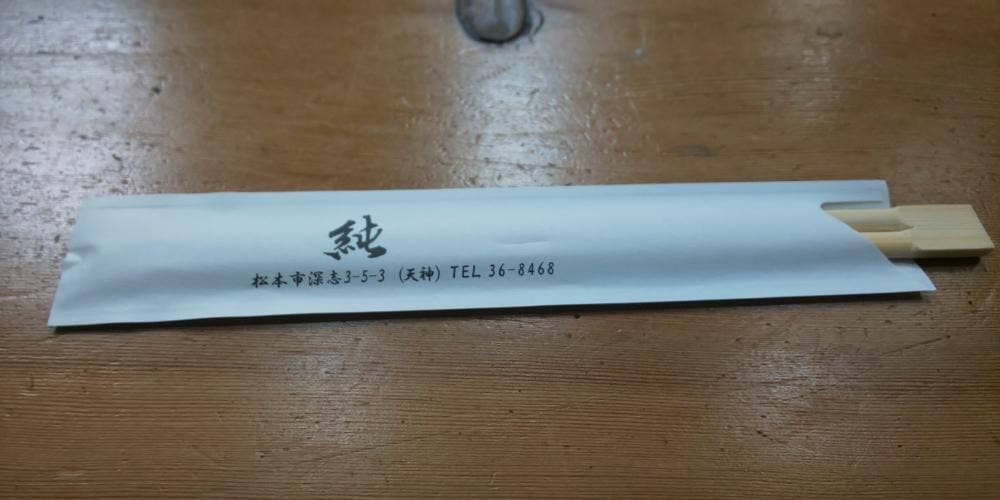 純