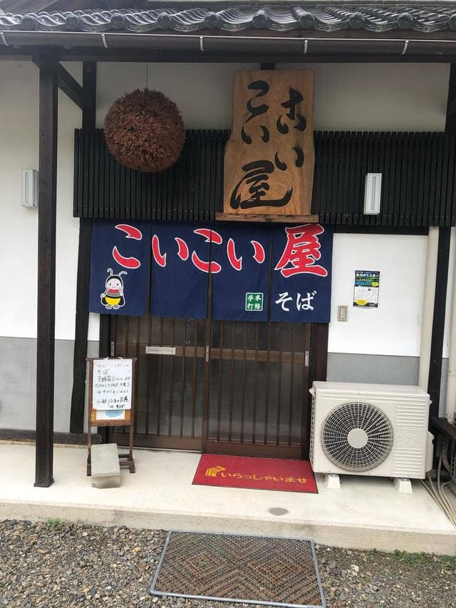 農家レストラン こいこい屋 - サブ画像2