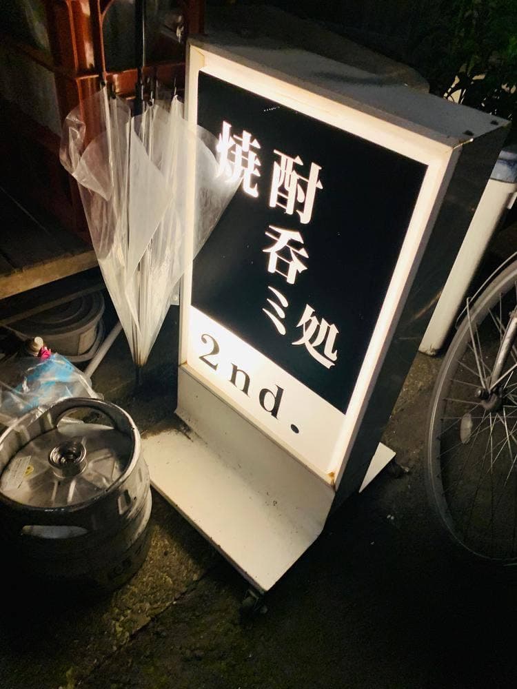 焼酎呑ミ処 2nd