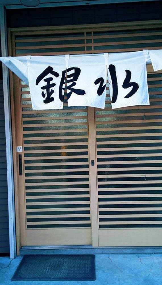 釧路ラーメン 銀水 - サブ画像3
