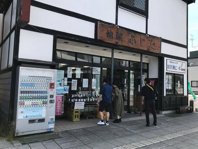 地酒 ふじた - サブ画像2
