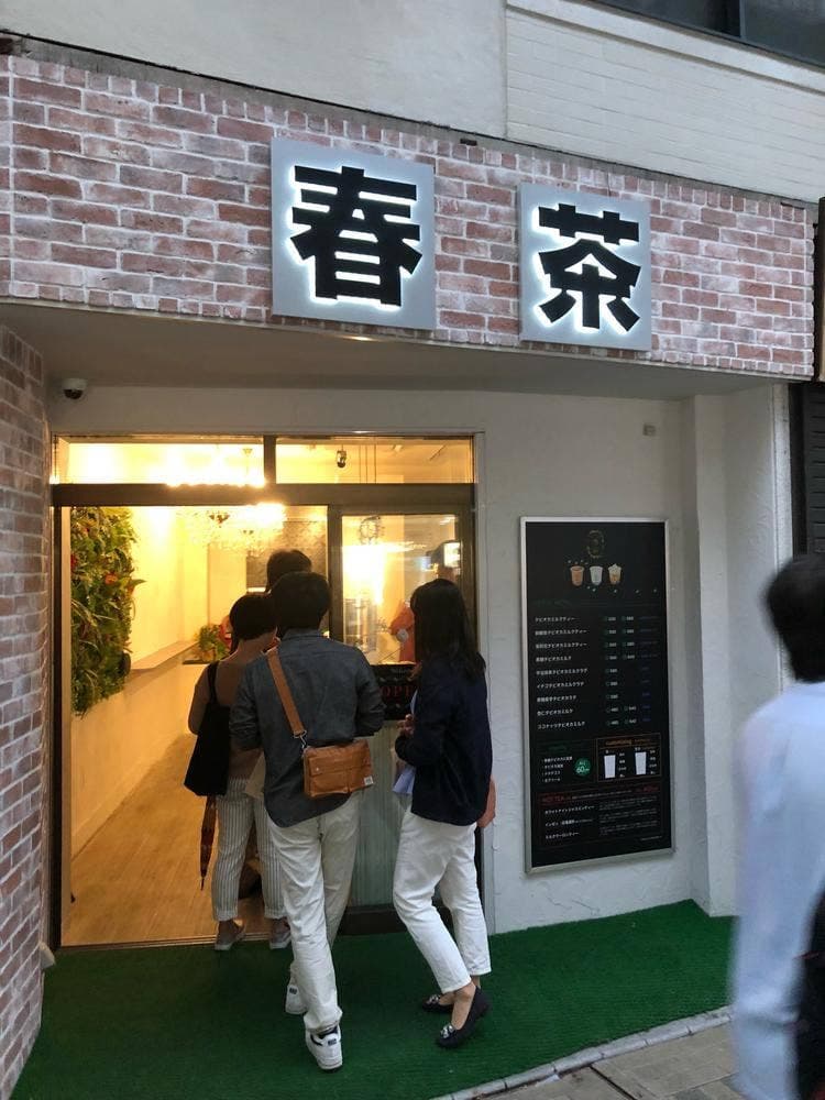 春茶