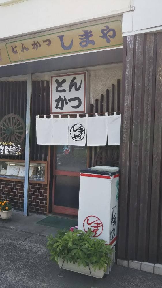 しまや - サブ画像2