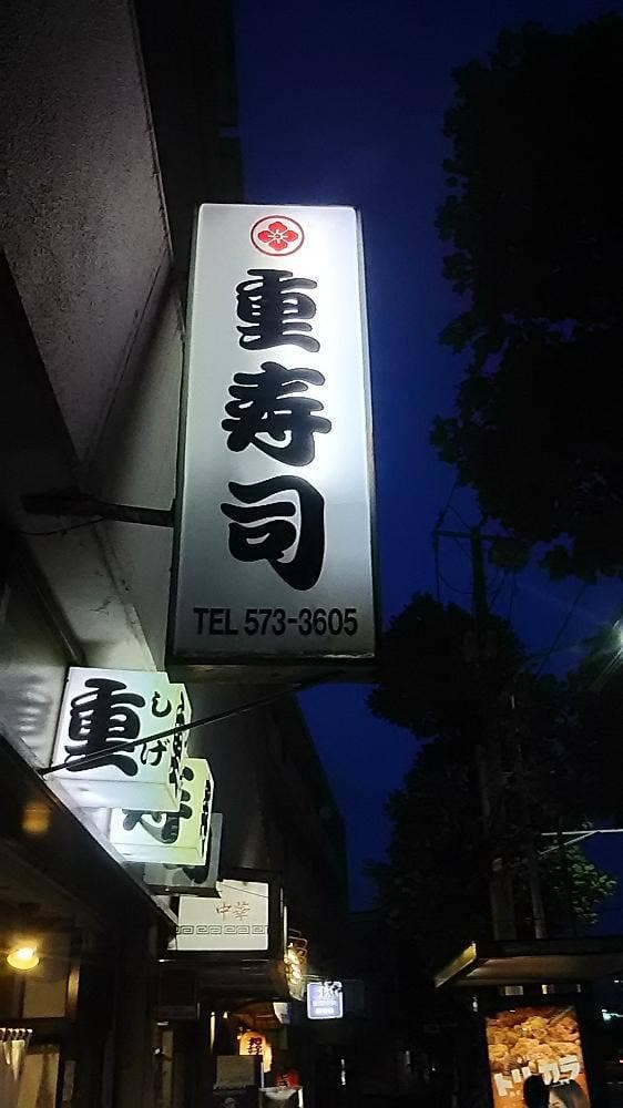 重寿司 - サブ画像1