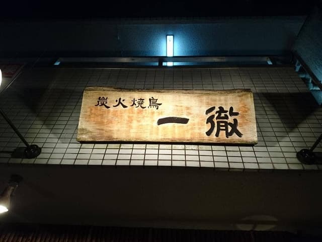 一徹 - サブ画像2